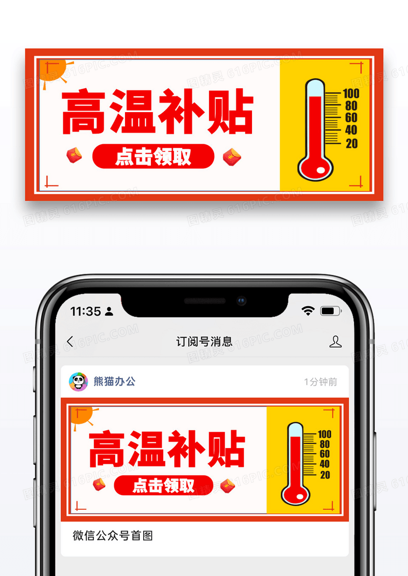 橙色高温补贴公众号封面配图图片