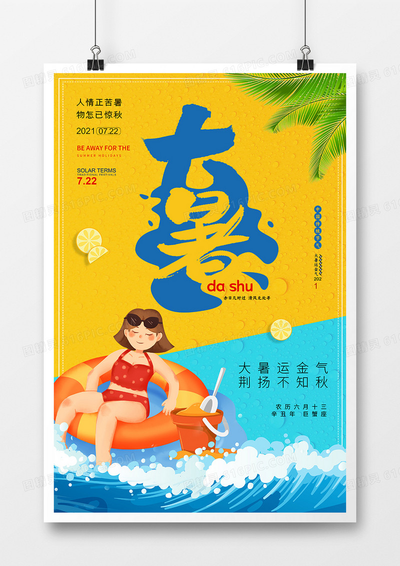 手绘创意二十四节气大暑海报