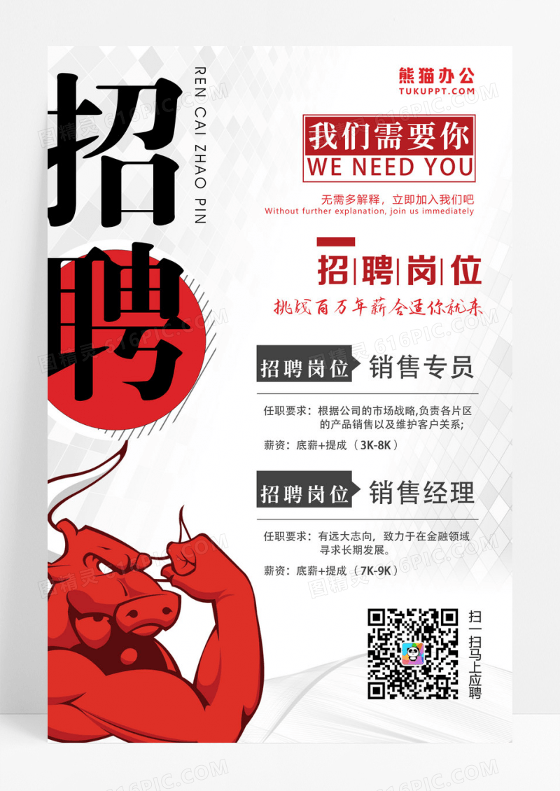 招聘牛人能力者用实力说话企业招聘海报
