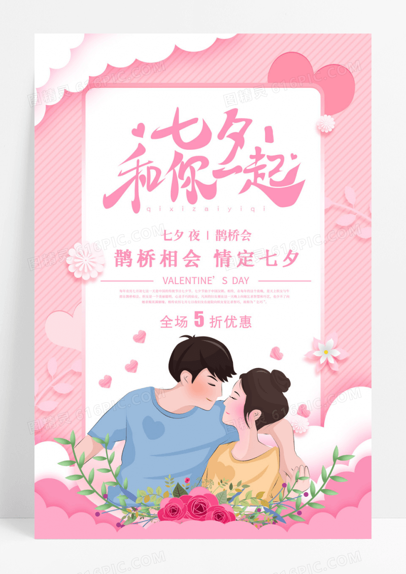 粉色浪漫情人节七夕节海报设计