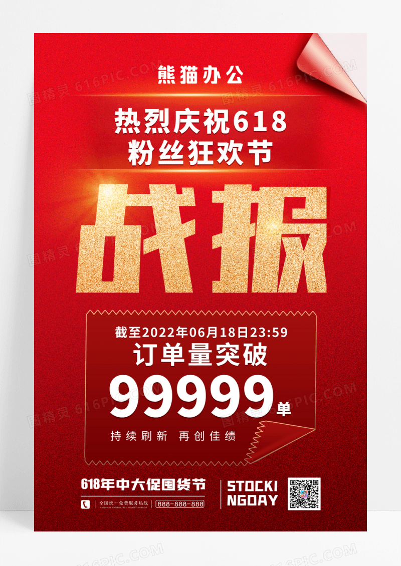 618粉丝狂欢节战报宣传海报