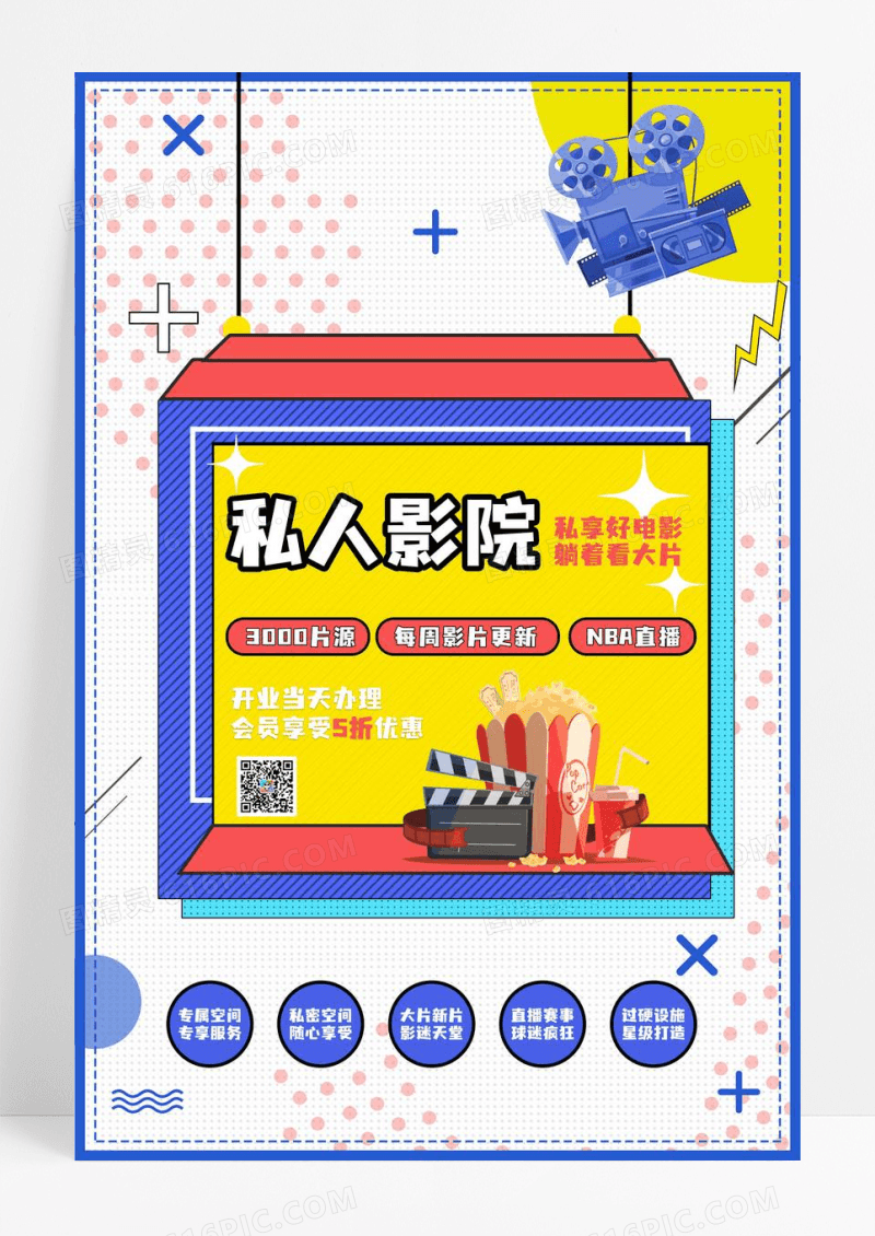 私人影院波普风海报设计