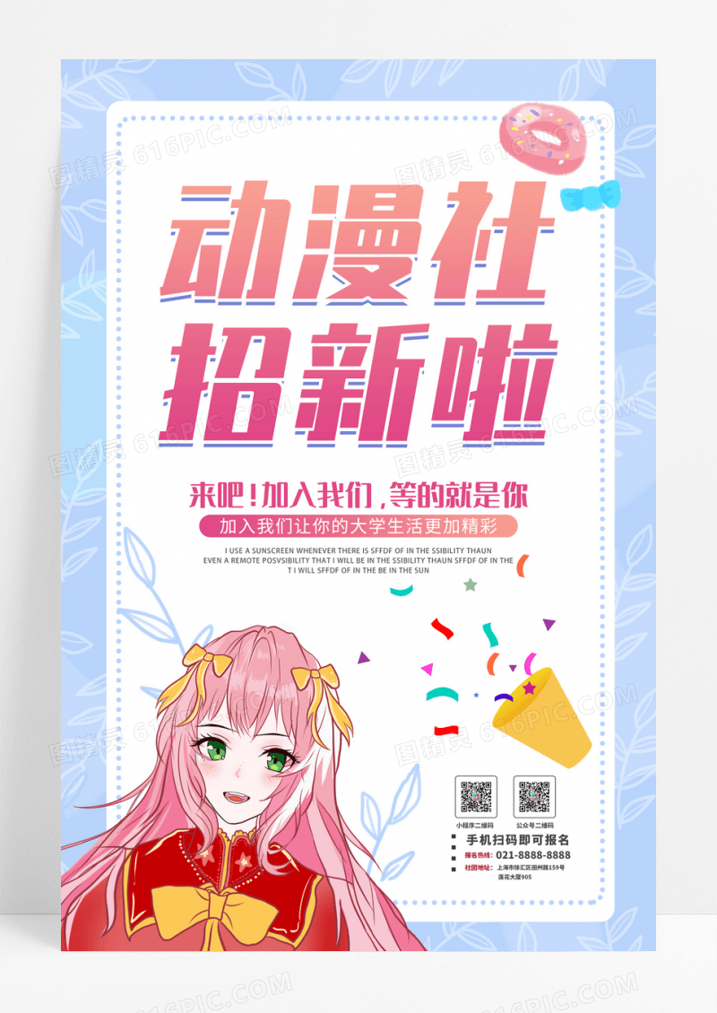 清新卡通简约创意大气动漫社招新宣传海报设计