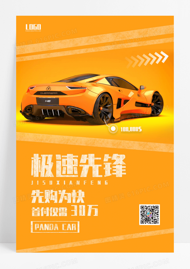 极速先锋汽车行业宣传海报设计