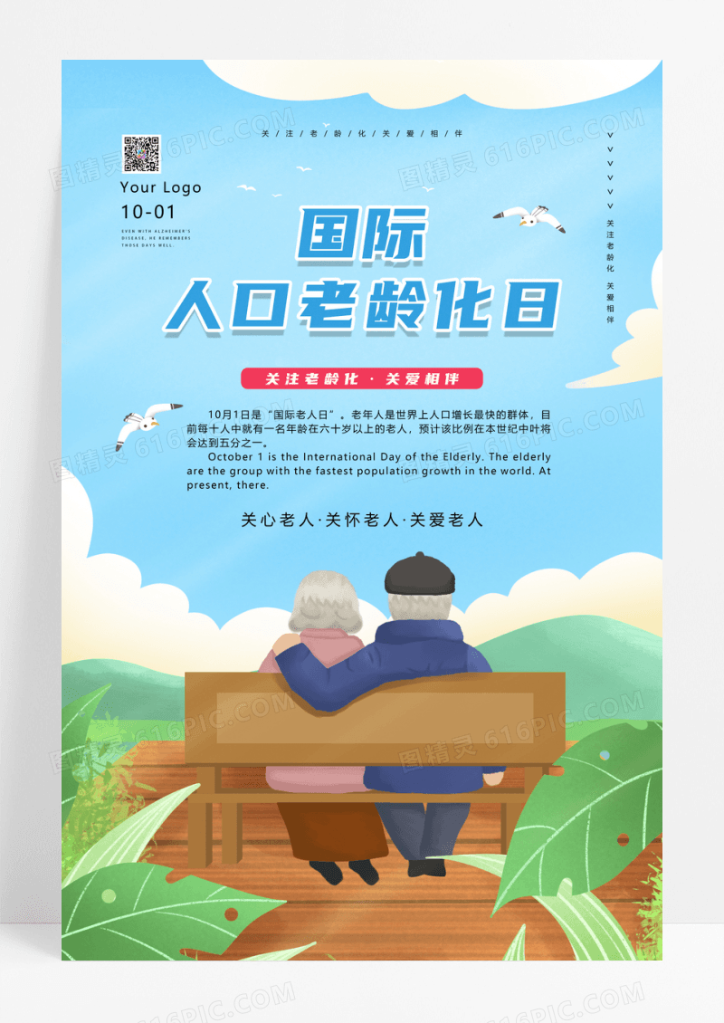 蓝色卡通插画国际老年人日宣传海报