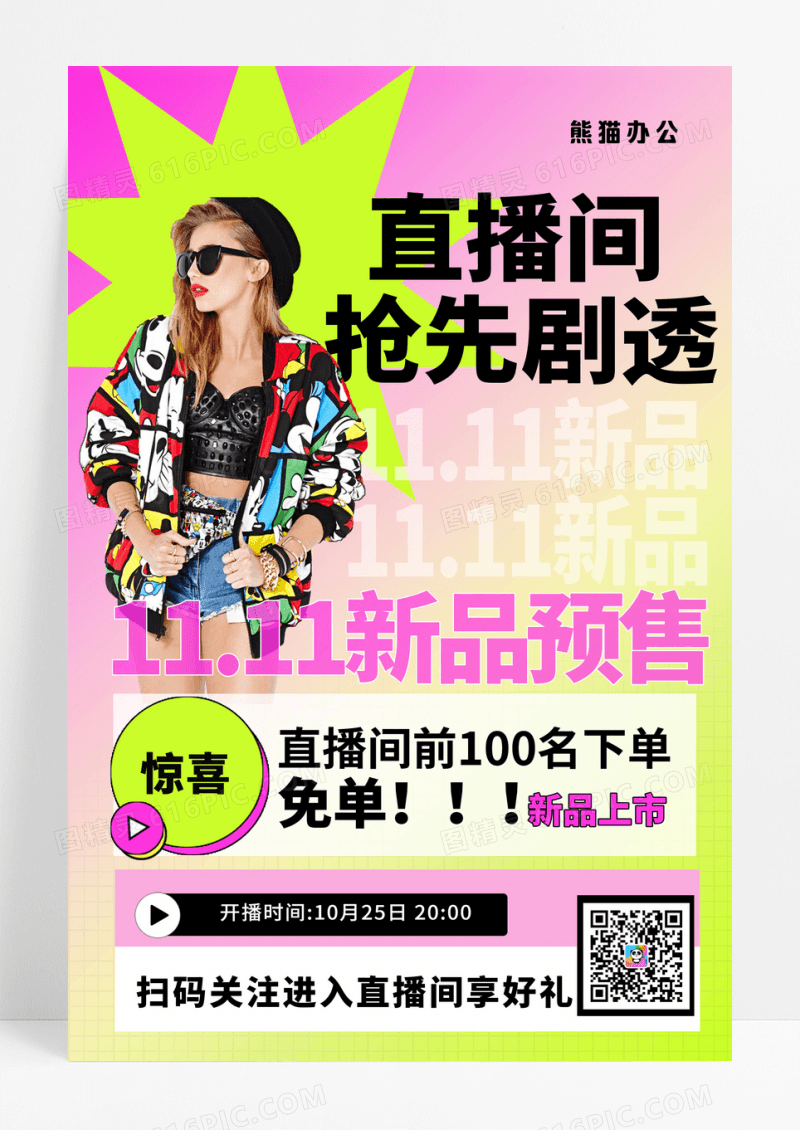 简约渐变双十一直播抢先剧透促销海报