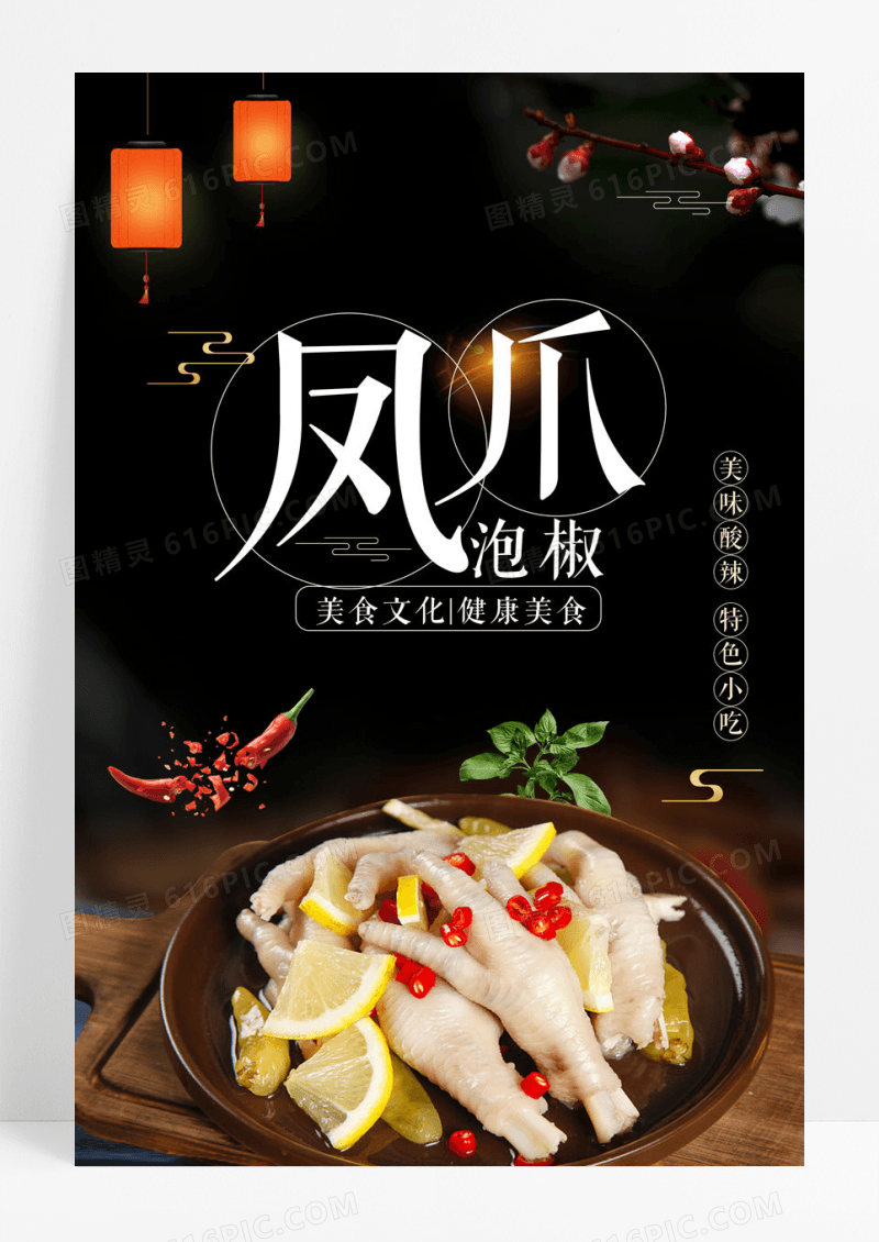 好吃美味泡椒凤爪海报设计