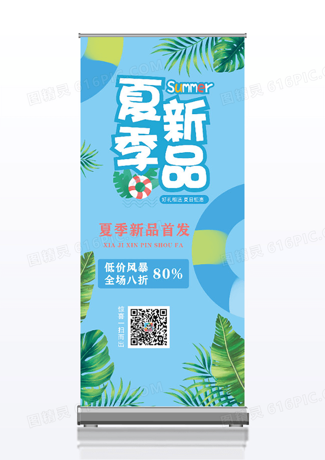 夏天蓝色简约夏季新品促销易拉宝