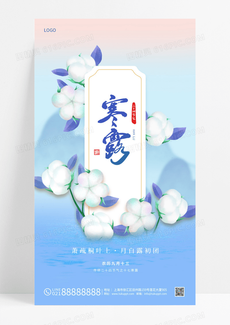 蓝色简约插画二十四节气寒露棉花手机宣传海报