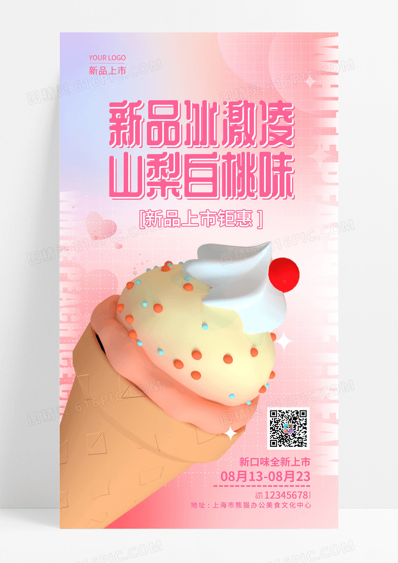 桃红色渐变夏天冰激淋雪糕手机宣传海报