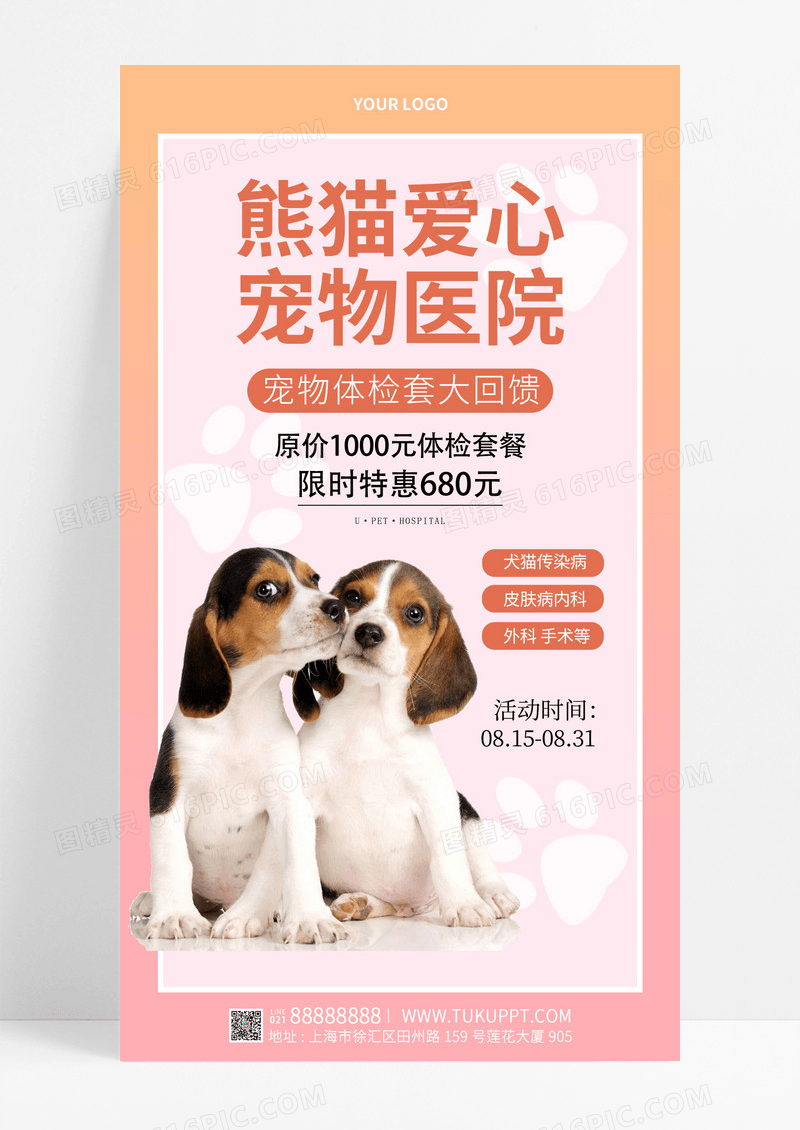 粉色拼接风宠物手机宣传海报宠物萌宠