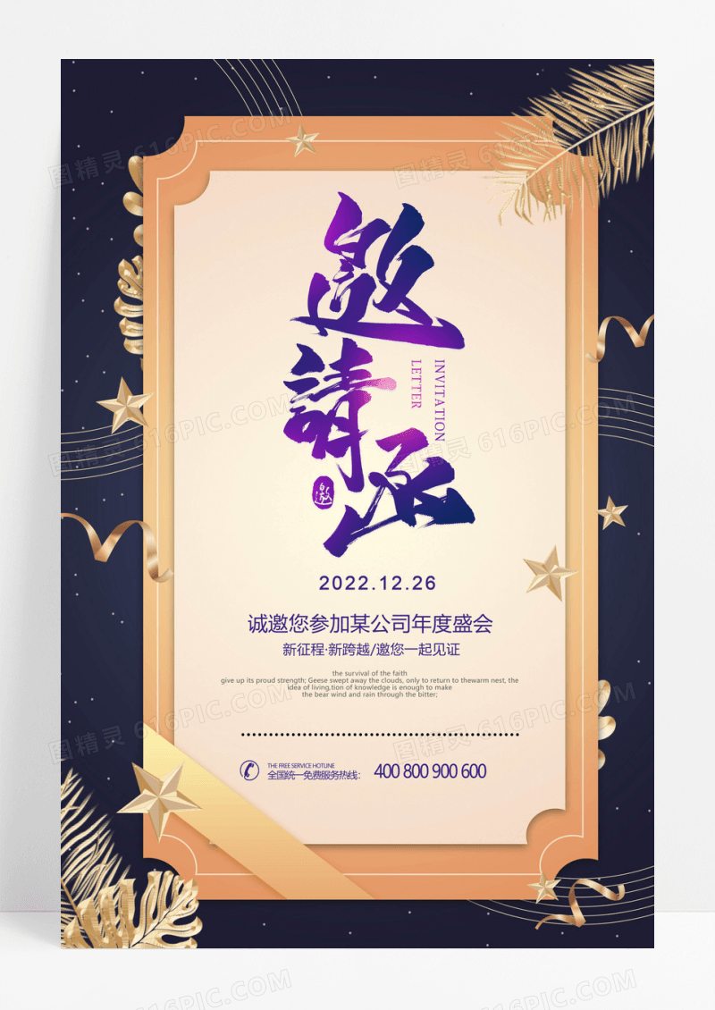 高端商务邀请函海报