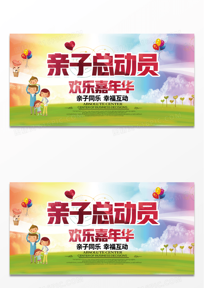 亲子总动员宣传海报