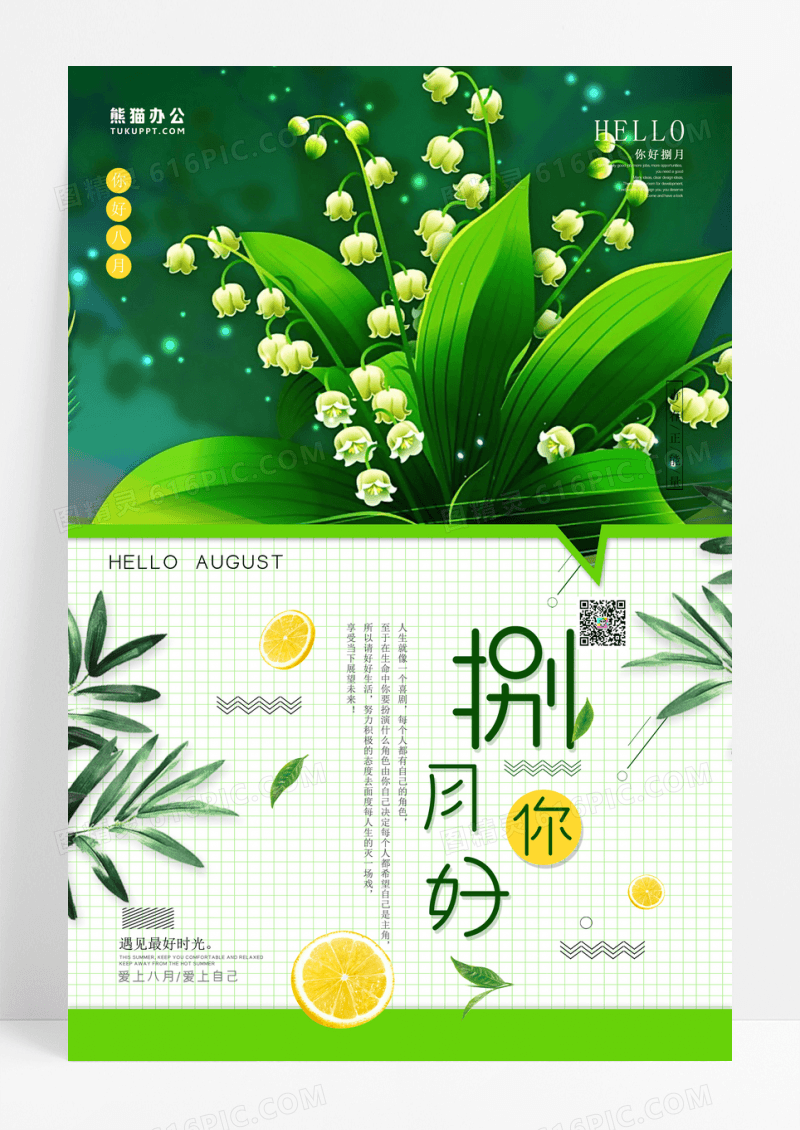 你好八月简约初秋清新创意海报设计