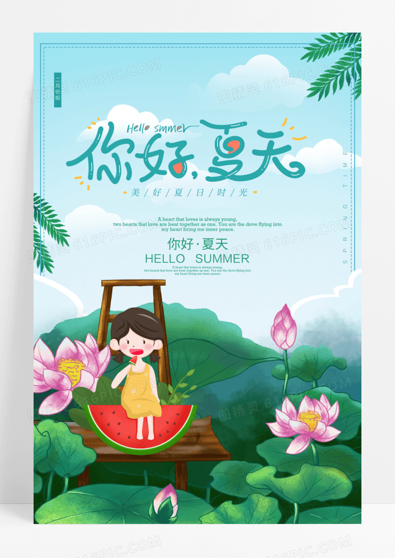 简约清新夏天你好夏季海报