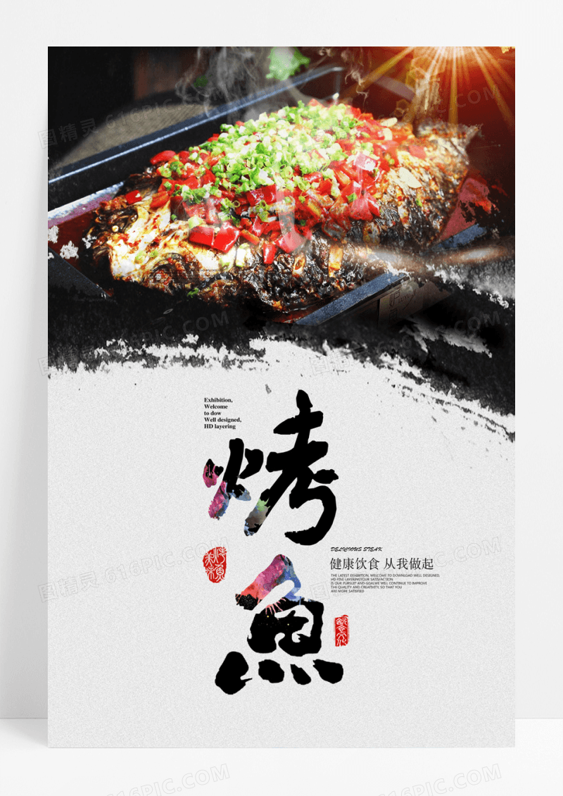 烤鱼宣传海报设计