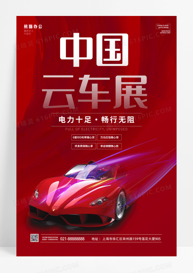 红色中国云车展海报