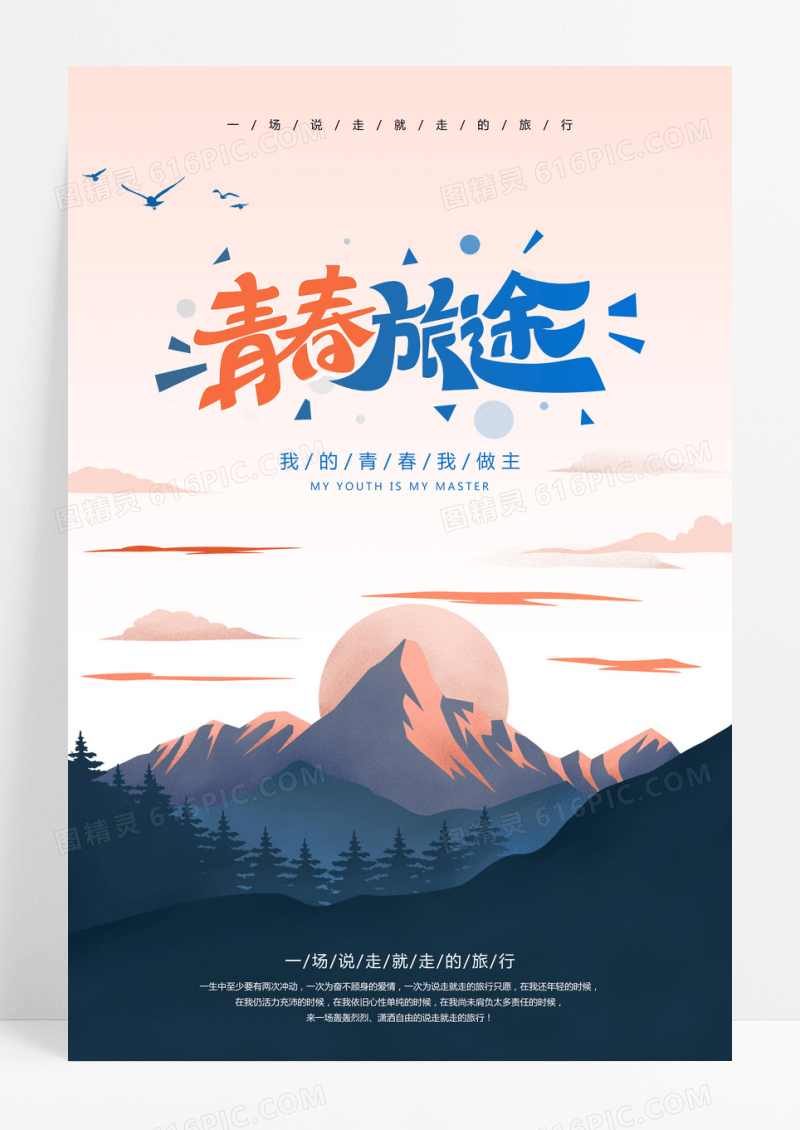 青春旅途宣传海报