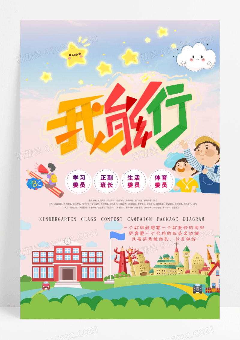 我能行小学生大队委班委竞选投票海报