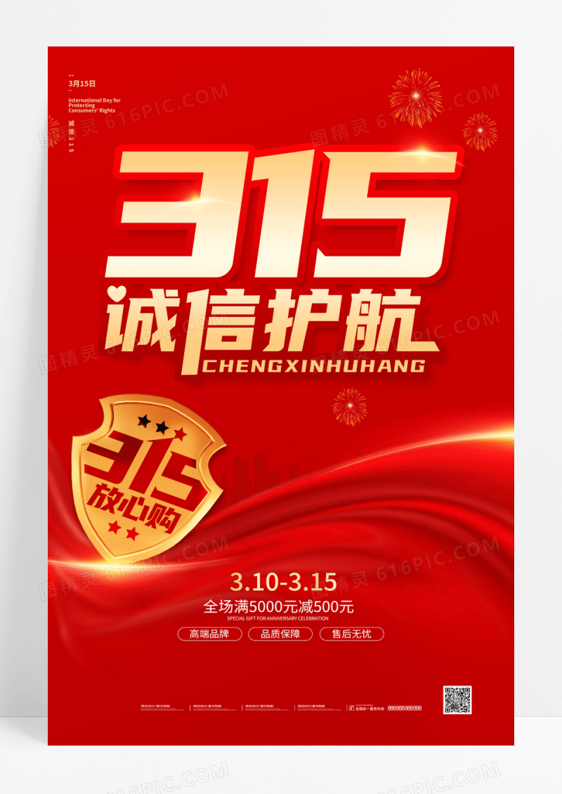 红色315消费者权益日315打假维权公益宣传海报