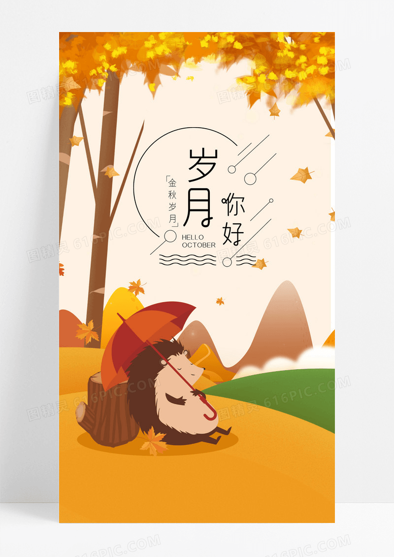 金秋岁月海报手机海树叶 