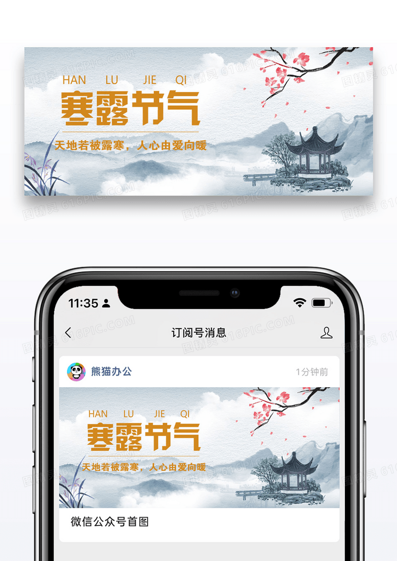二十四节气寒露微信公众号封面图片设计