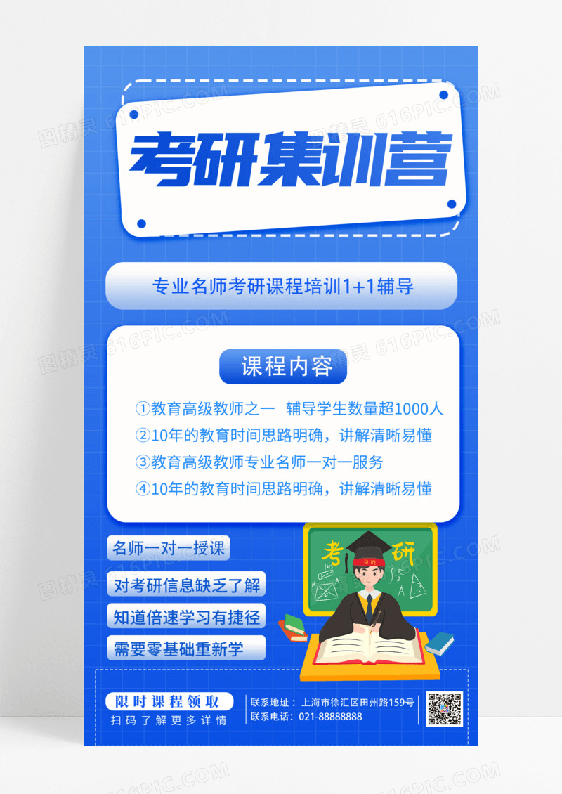 考研集训营手机海报
