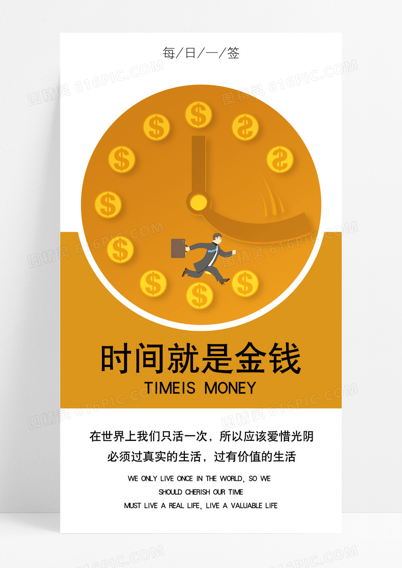 珍惜时间就是金钱手机海报设计图片
