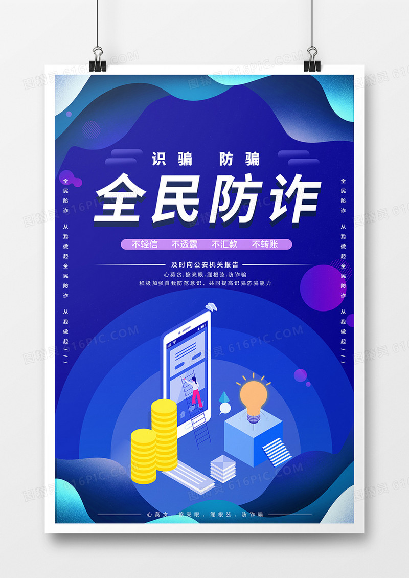 扁平化全民防诈骗海报