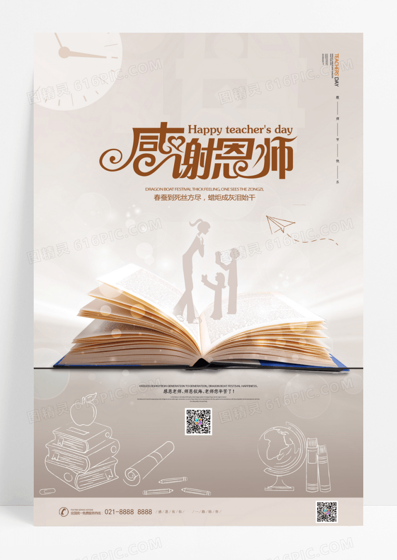 创意中式感谢恩师教师节宣传海报