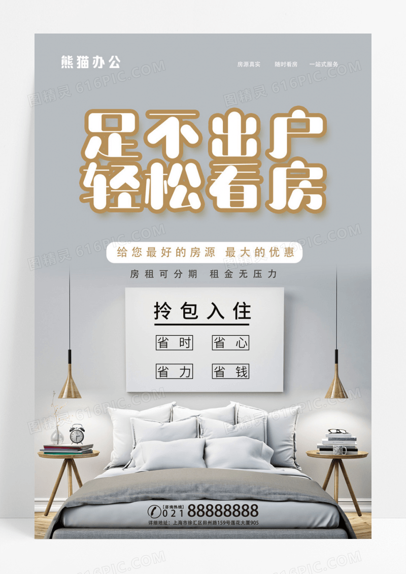 简约大气足不出户轻松看房看房租房海报