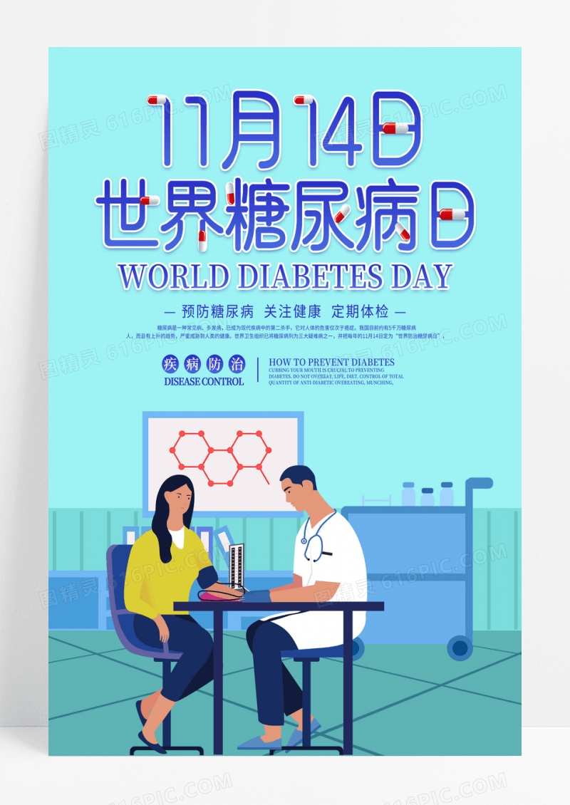 蓝色简约世界预防糖尿病日宣传海报