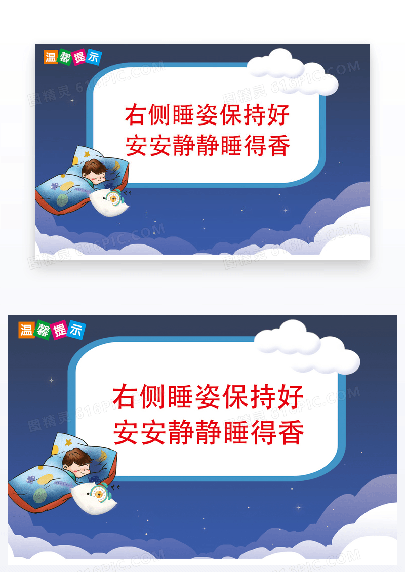 卡通温馨提示右侧姿势保持好