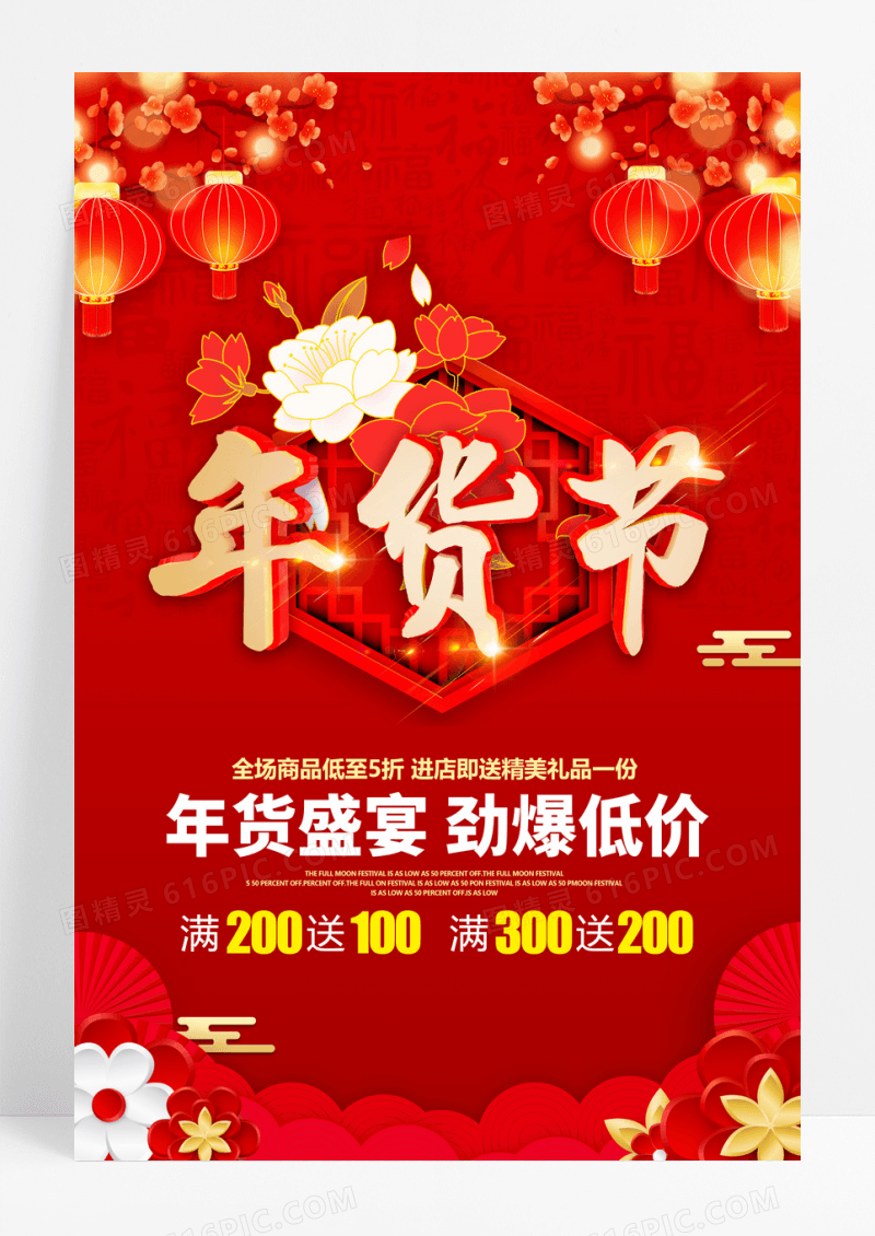 2023兔年红色创意年货盛宴海报设计年货节