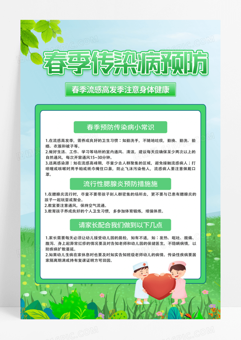 绿色小清新春季传染病预防小知识宣传活动海报春季传染病海报