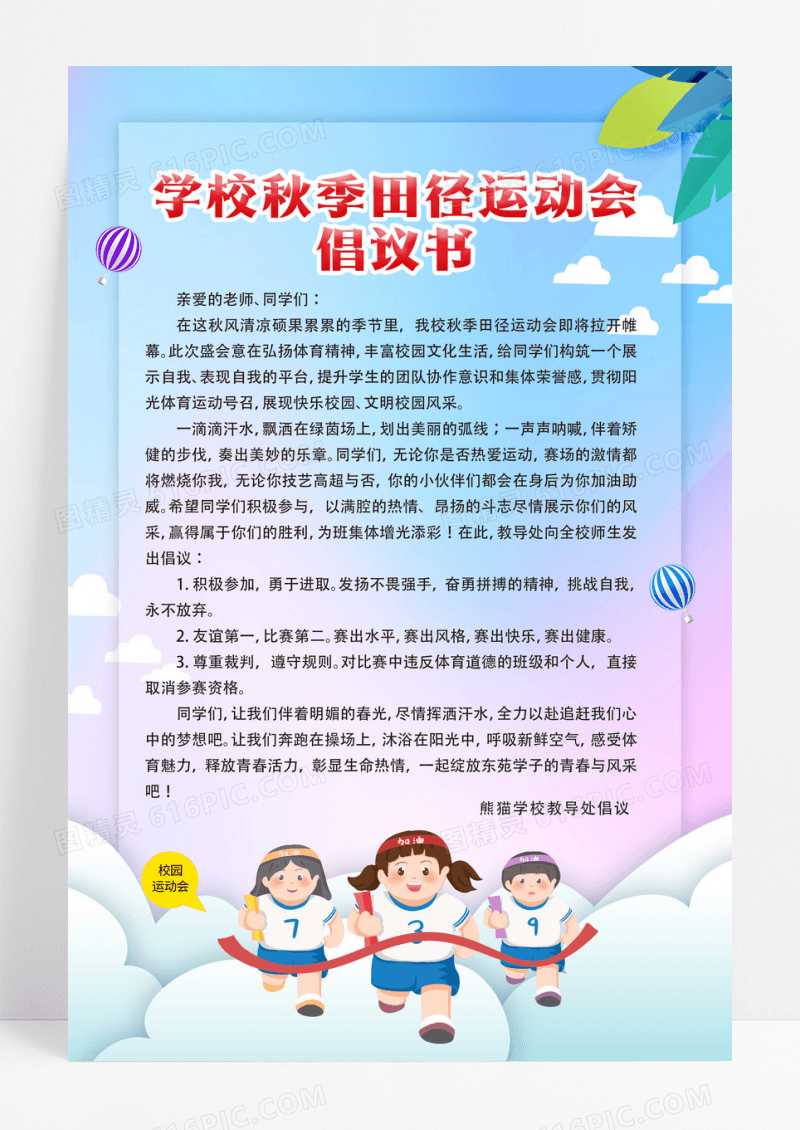 彩色渐变黄色简约学校秋季田径运动会倡议书倡议书海报