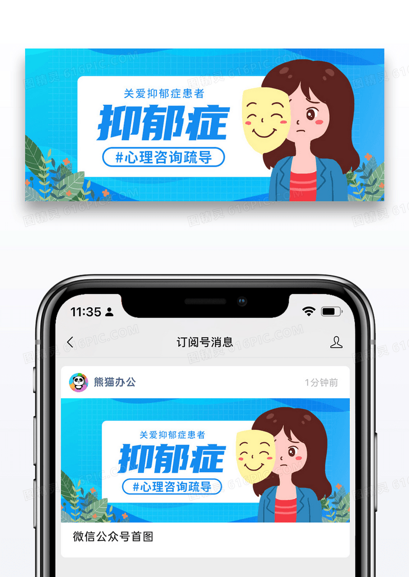 简约手绘公益关爱抑郁症公众号封面配图图片