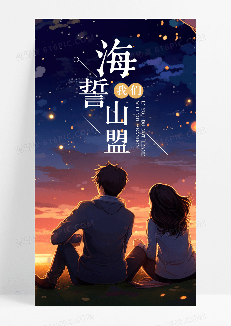 海誓山盟我们手机海报配图图片