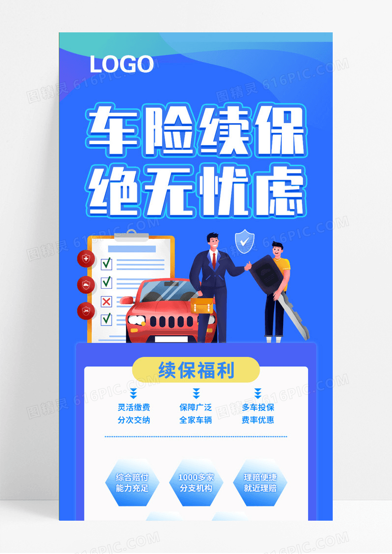 蓝色车险续保绝无忧虑车险汽车保险手机长图