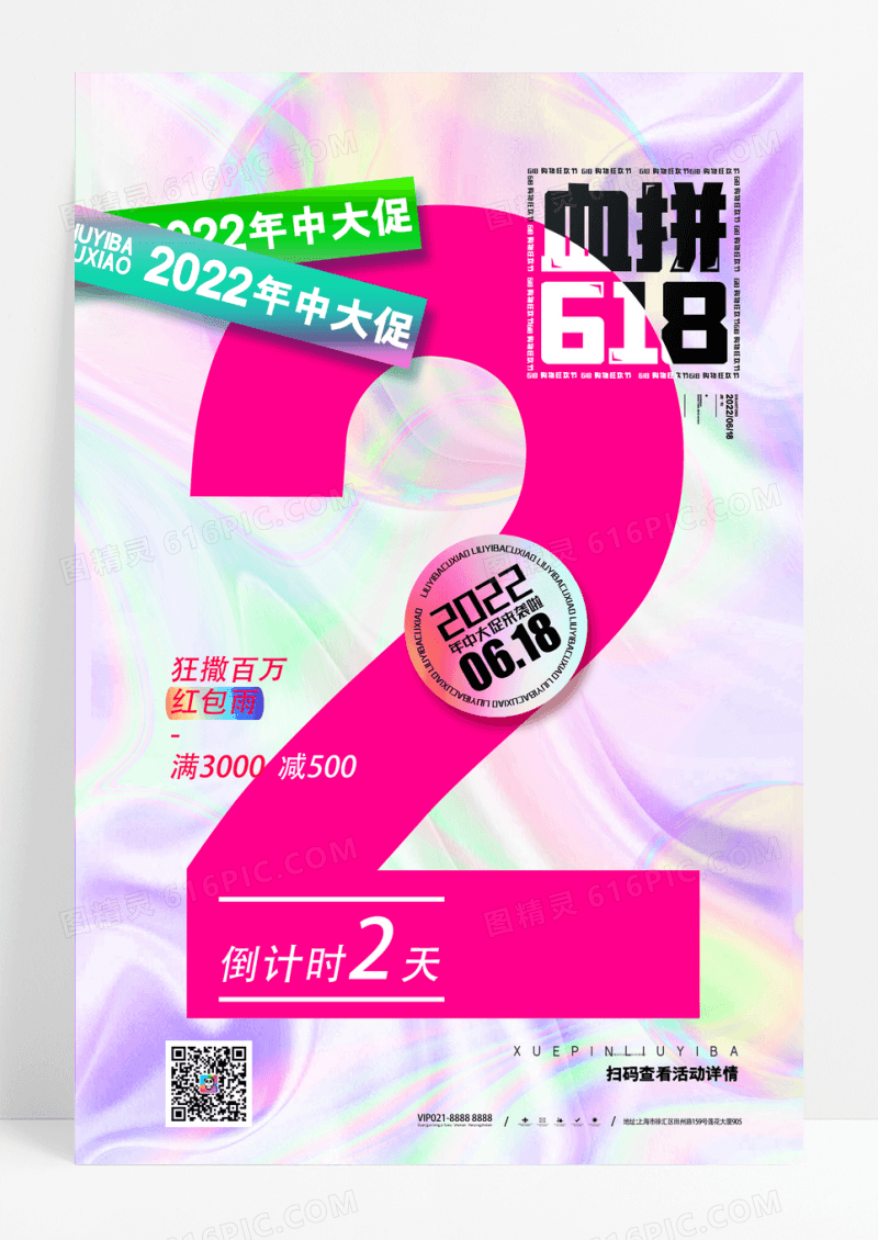 创意血拼618海报618倒计时2天海报