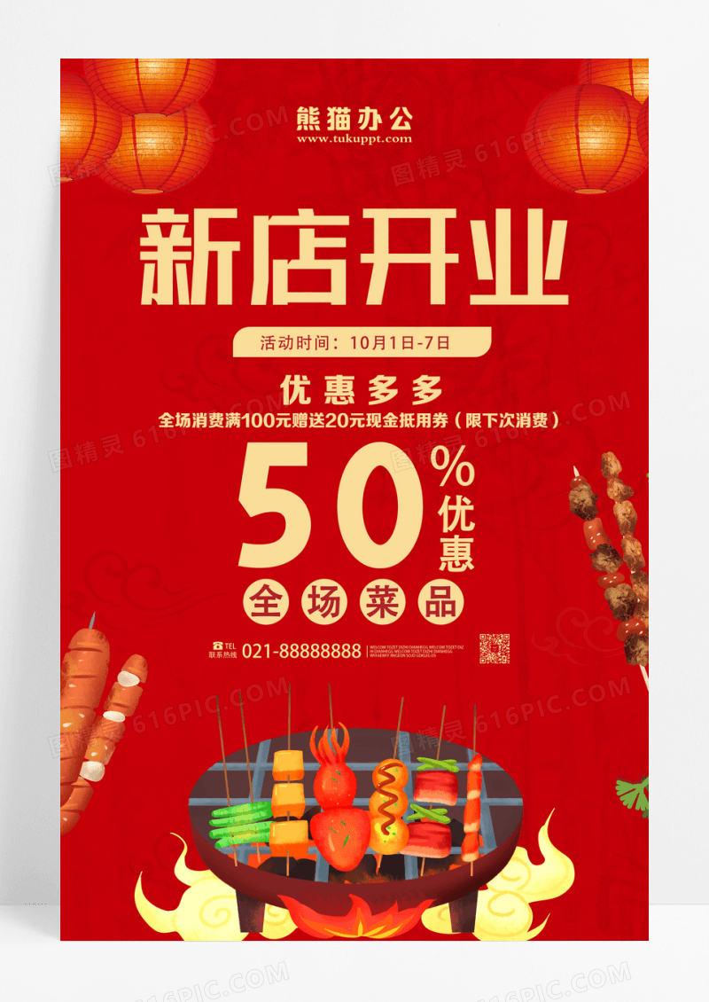 红色背景创意新店开业美食促销宣传海报设计