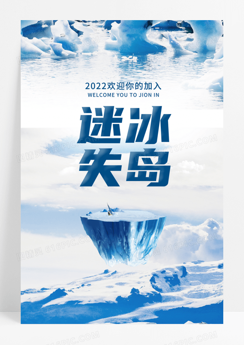 简约风迷失冰岛海报