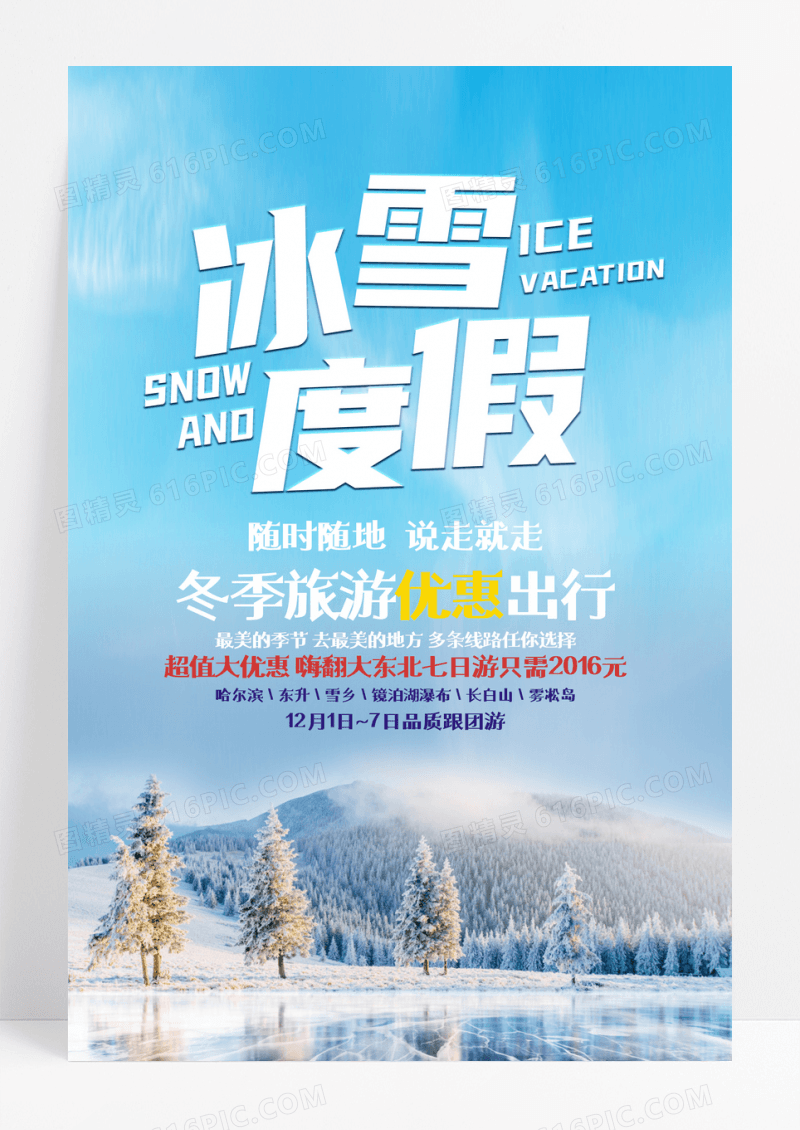 简约冰雪节度假海报