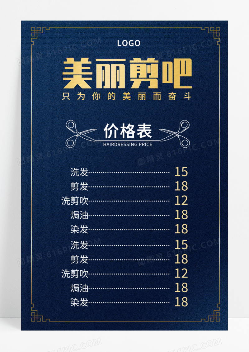 美丽剪吧高档蓝色简约价格表海报