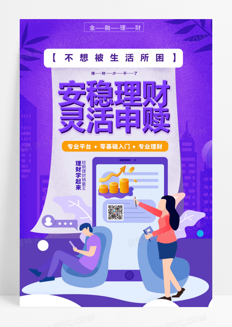 蓝安稳理财灵活申赎理财海报