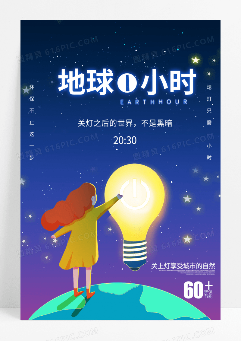 地球一小时熄灯地球环保节能绿色宣传海报