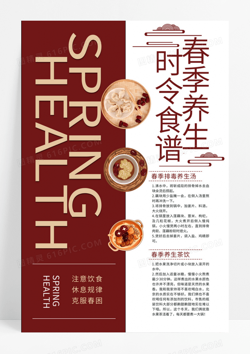简约春季养生时令食谱海报