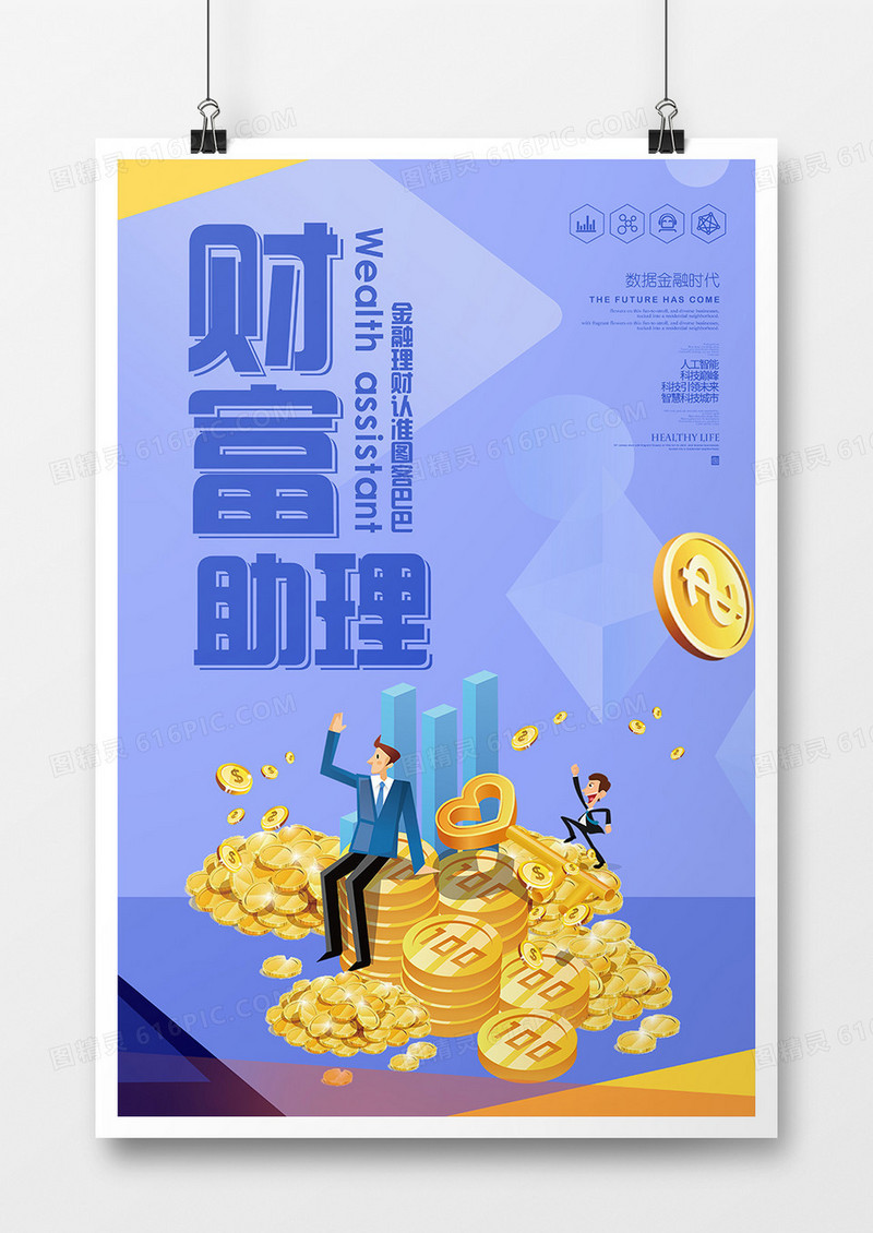 科技蓝色财富助理海报