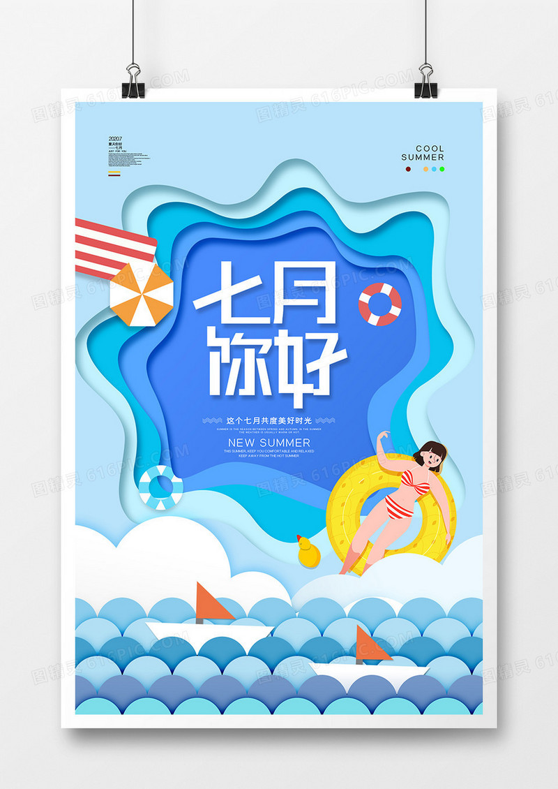    剪纸风小清新七月你好海报