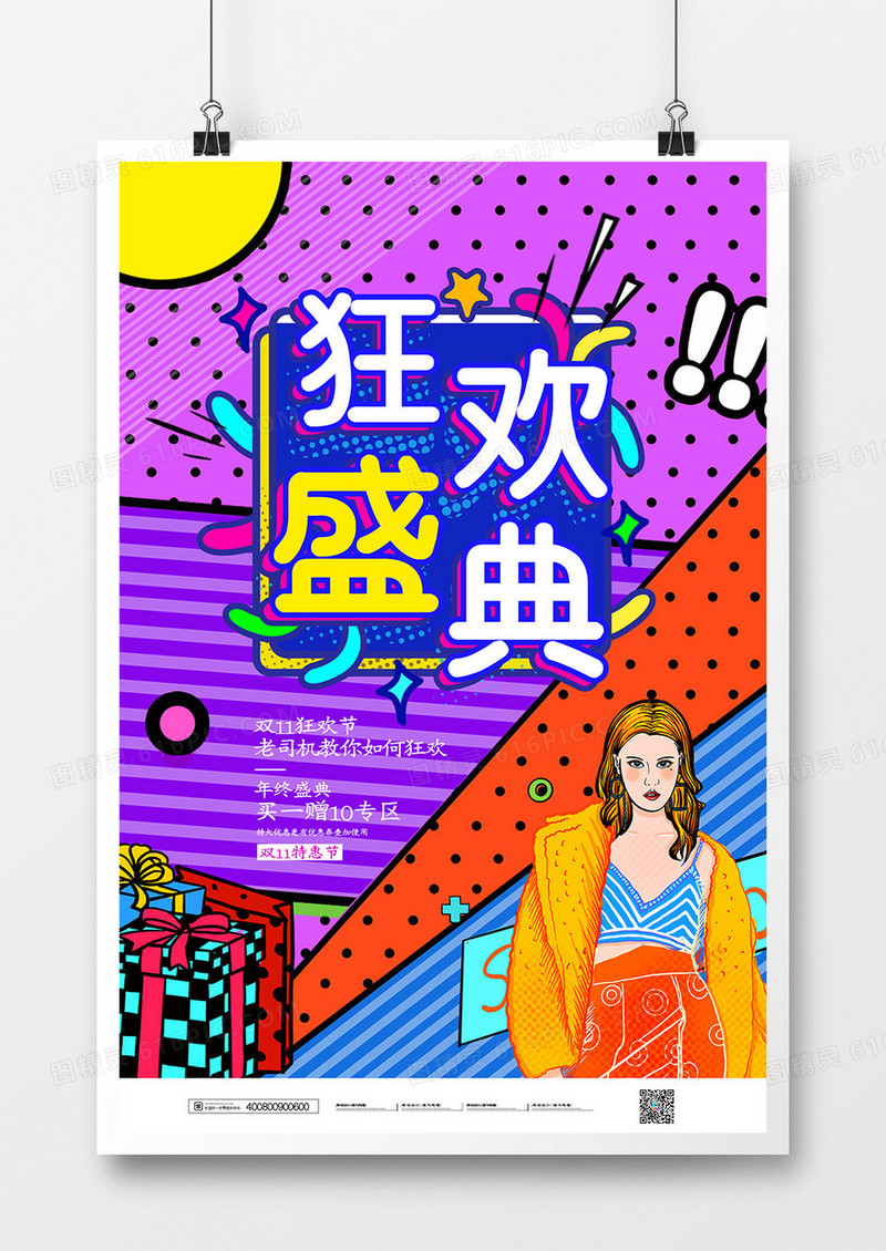 简约波普风双11狂欢盛典海报